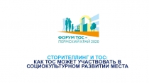 СТОРИТЕЛЛИНГ И ТОС:
КАК ТОС МОЖЕТ УЧАСТВОВАТЬ В СОЦИОКУЛЬТУРНОМ РАЗВИТИИ МЕСТА
