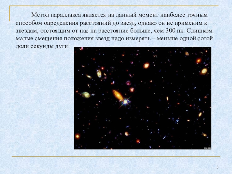 Расстояние до звезд метод параллакса. Метод звезды. Небесные светила по порядку возрастания их блеска.