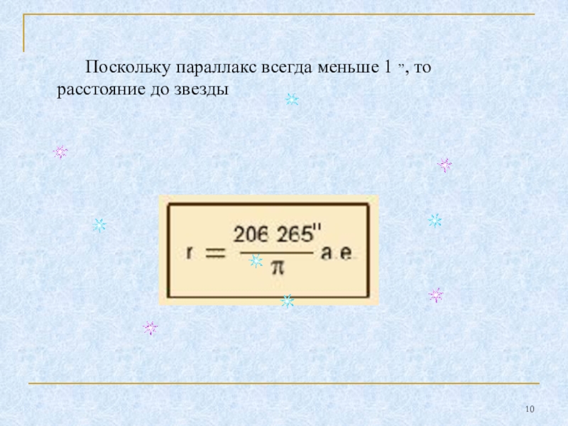 Определить поскольку. Поскольку параллакс всегда меньше 1 ,,, то расстояние до звезды. Как найти расстояние через параллакс. Чем меньше параллакс тем. Чем меньше параллакс звезды тем.