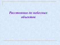 Расстояния до небесны х объектов
