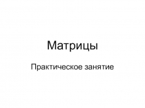 Матриц ы