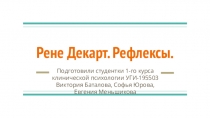 Рене Декарт. Рефлексы