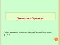 Экономика Германии