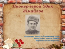 Пионер-герой Эдик Жмайлов