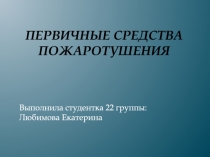 Первичные средства пожаротушения