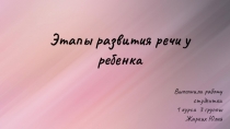 Этапы развития речи у ребенка