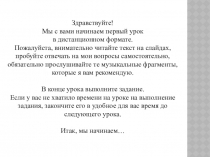 Здравствуйте!
Мы с вами начинаем первый урок
в дистанционном