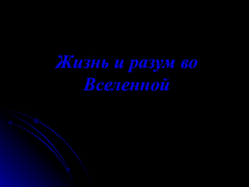 Жизнь и разум во Вселенной