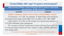 Важные изменения с 2021 года: Отмена ЕНВД с 2021 года! Что делать плательщикам ?