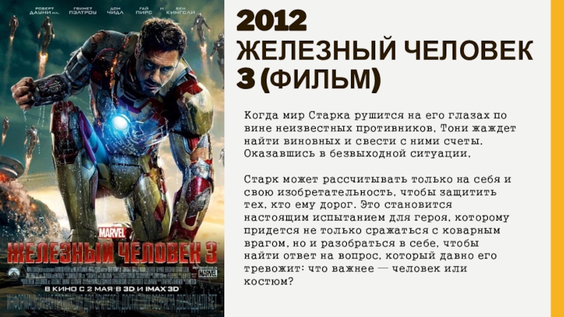 Железный 2012