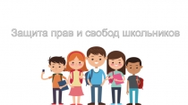 Защита прав и свобод школьников