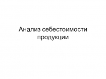 Анализ себестоимости продукции