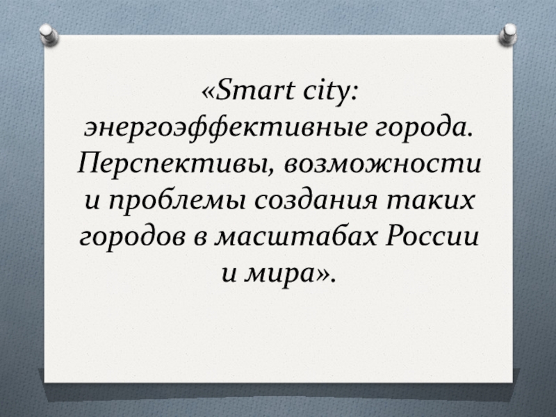 Smart city : энергоэффективные города. Перспективы, возможности и проблемы