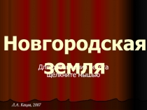 Новгородская земля