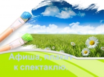Афиша, плакат к спектаклю