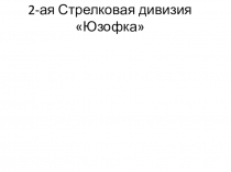 2-ая Стрелковая дивизия  Юзофка