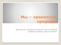 Мы – хранители природы