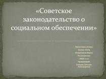 Советское законодательство о социальном обеспечении