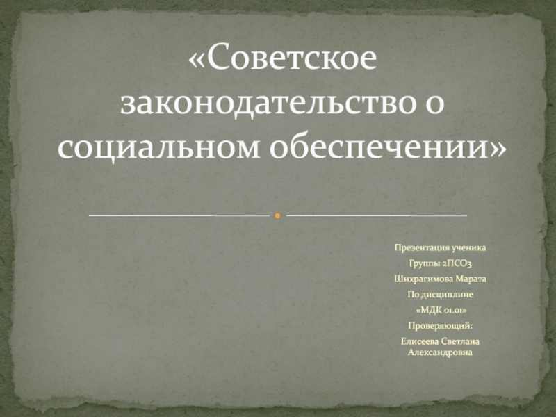 Презентация Советское законодательство о социальном обеспечении