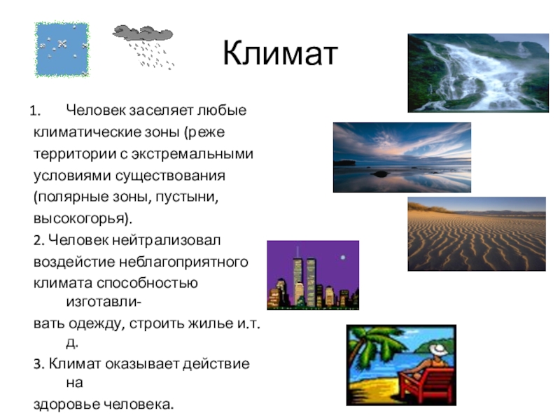 Неблагоприятных климата является. Климат и человек. Экстремальные факторы арктической зоны. Социально-экологические особенности демографии человечества.