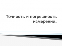 Точность и погрешность измерений