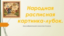 Народная расписная картинка-лубок