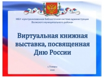 МБУ Централизованная библиотечная система администрации Волжского