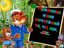 П р а в о п и с а н и е с о ч е т а н и й ч к, ч н, щ н, н ч