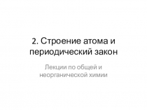 2. Строение атома и периодический закон