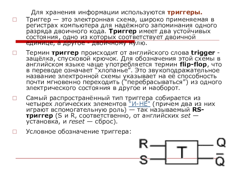 Триггер это. Триггер. Триггер электроника. Триггер это электронная схема применяемая. Электронная схема триггера.