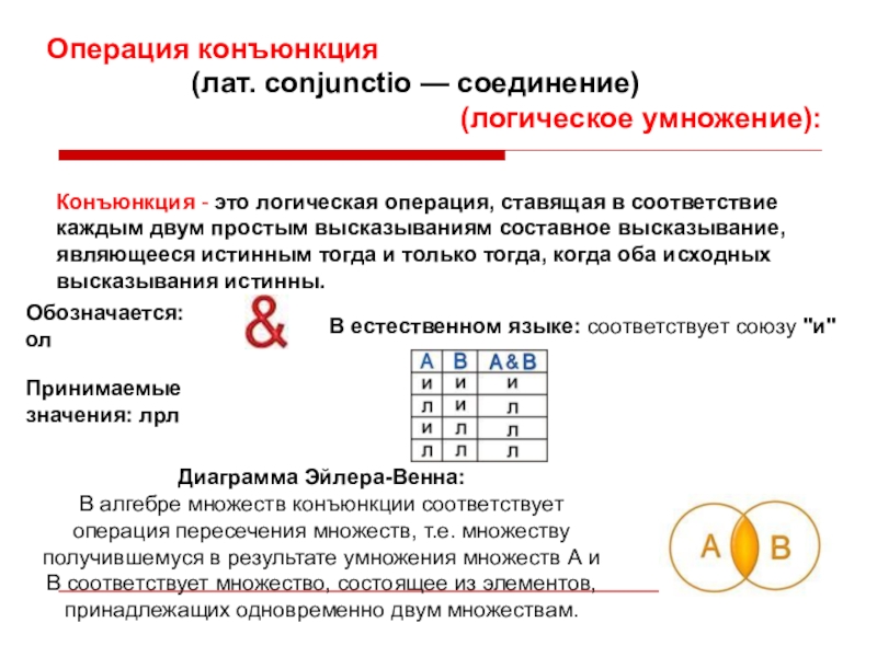 Конъюнкция это. Операция конъюнкция. Логическая операция конъюнкция. Как обозначается конъюнкция. Конъюнкция логическая операция ставящая в соответствие каждым двум.