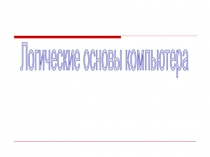 Логические основы компьютера