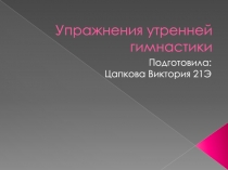 Упражнения утренней гимнастики