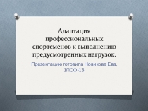 Адаптация профессиональных спортсменов к выполнению предусмотренных нагрузок