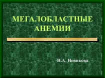 МЕГАЛОБЛАСТНЫЕ АНЕМИИ