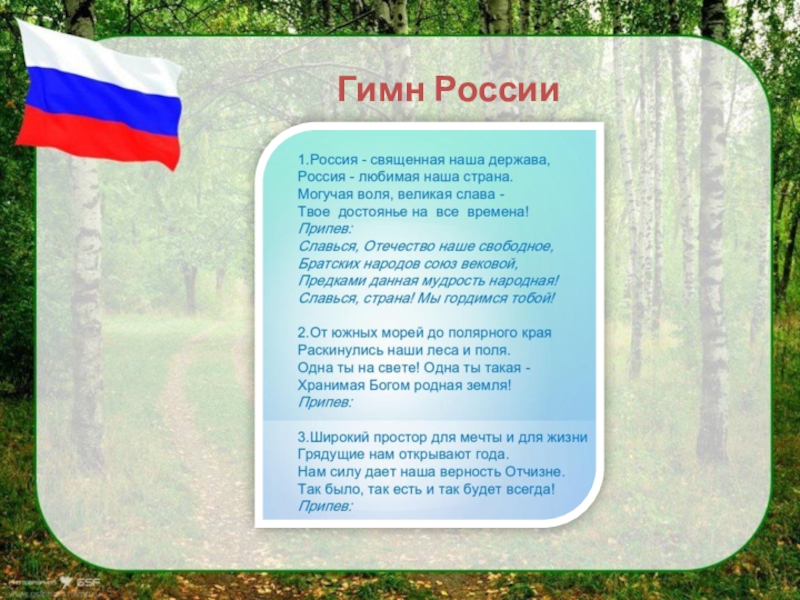 Включи гимн. Гимн России фото. Гимн нашей России. 12 Июня гимн России. Гимн РФ 2021.