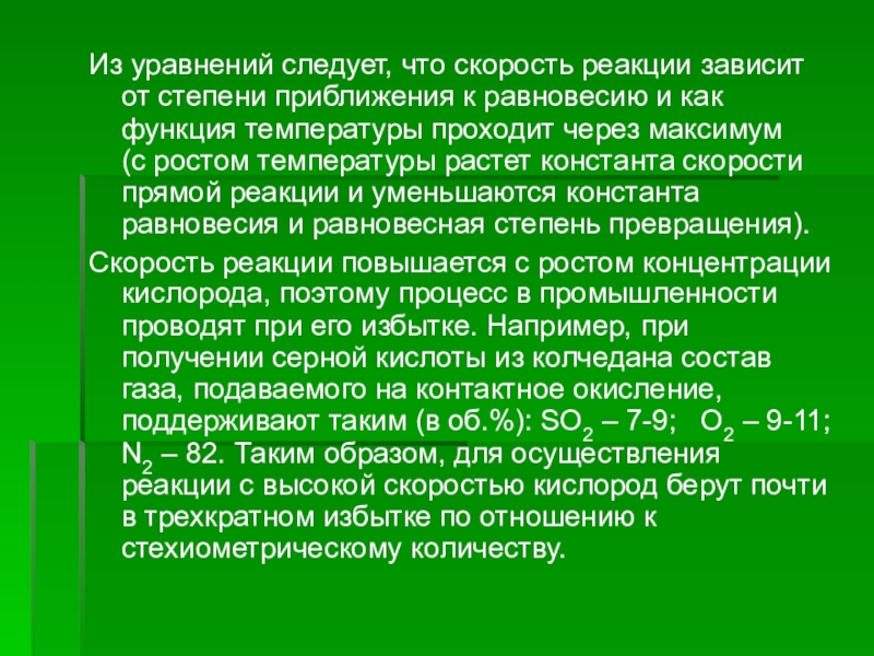 От чего зависит реакция. Степень приближения к равновесию. Степень приближенности. Скорость любой реакции зависит. Скорость реакции человека проект.