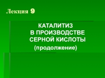 Лекция 9