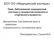 БОУ ОО Медицинский колледж