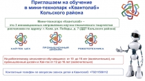 Приглашаем на обучение
в мини-технопарк  Квантолаб 
Кольского
