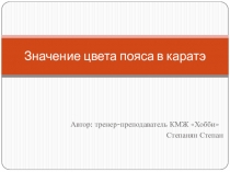 Значение цвета пояса в каратэ
