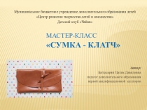Мастер-класс Сумка - клатч