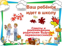 Ваш ребёнок идет в школу