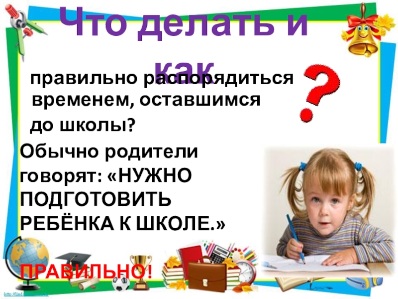 Как подготовить ребенка к школе презентация. Как правильно подготовить ребенка к школе. Что такое доклад в школе.