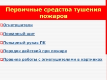 Первичные средства тушения пожаров