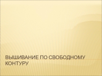 ВЫШИВАНИЕ ПО СВОБОДНОМУ КОНТУРУ
