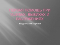 Первая помощь при ушибах, вывихах и растяжениях