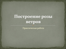 Построение розы ветров