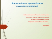 Война и дети в произведениях советских писателей