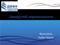 Леворукий первоклассник